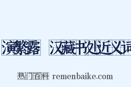 演繁露·汉藏书处近义词是什么意思的图片